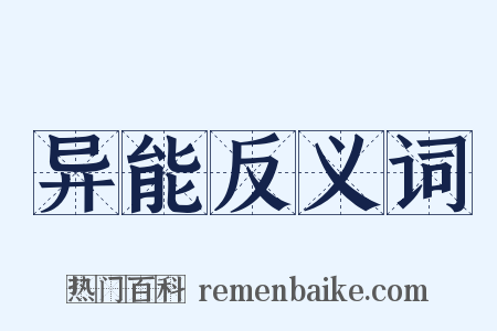异能反义词是什么意思的图片